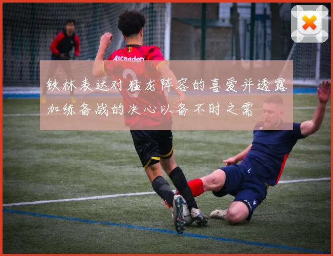 铁林表达对猛龙阵容的喜爱并透露加练备战的决心以备不时之需