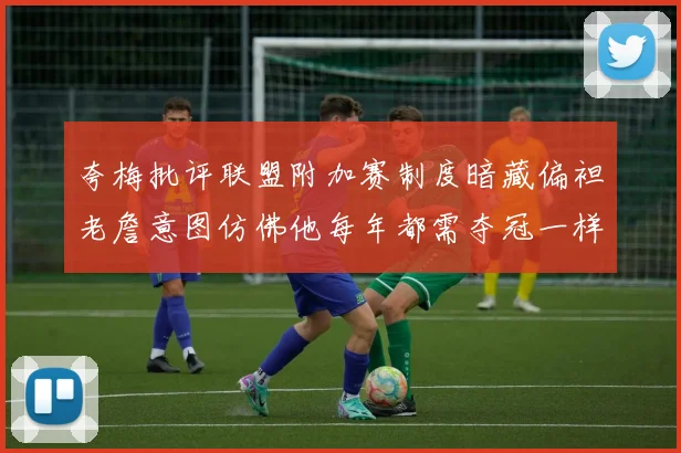 夸梅批评联盟附加赛制度暗藏偏袒老詹意图仿佛他每年都需夺冠一样