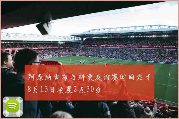 阿森纳宣布与科莫友谊赛时间定于8月13日凌晨2点30分
