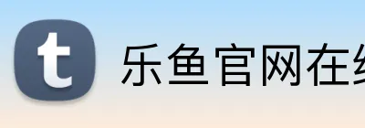 乐鱼官网在线登录 Logo